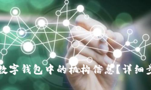 如何更改数字钱包中的机构信息？详细步骤与解析