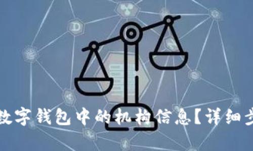 如何更改数字钱包中的机构信息？详细步骤与解析