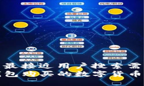 思考一个并且最接近用户搜索需求的
如何解决TP钱包购买的数字货币找不到的问题