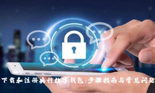 如何下载和注册央行数字钱包:步骤指南与常见问题解答