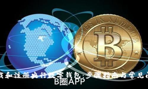如何下载和注册央行数字钱包:步骤指南与常见问题解答