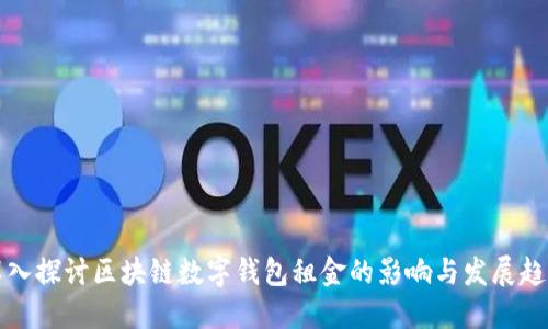 深入探讨区块链数字钱包租金的影响与发展趋势