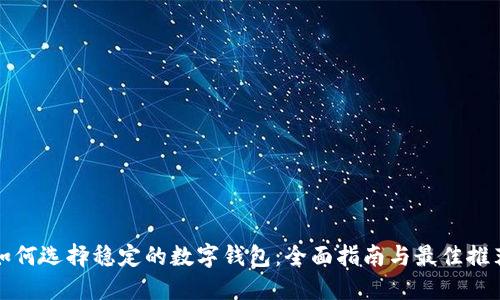 如何选择稳定的数字钱包:全面指南与最佳推荐