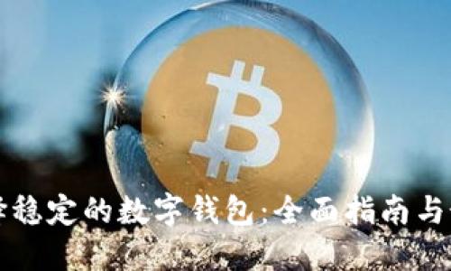 如何选择稳定的数字钱包:全面指南与最佳推荐