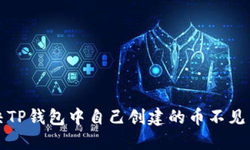 如何解决TP钱包中自己创建的币不见了的问题