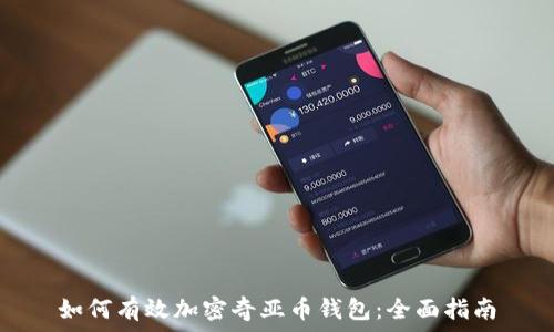如何有效加密奇亚币钱包:全面指南
