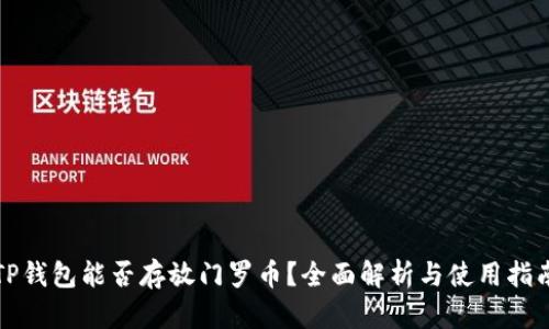 TP钱包能否存放门罗币?全面解析与使用指南