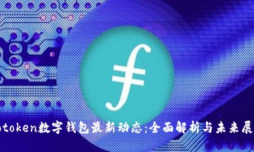 Iotoken数字钱包最新动态:全面解析与未来展望