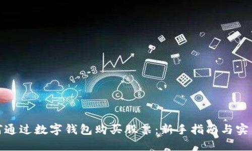 : 如何通过数字钱包购买股票:新手指南与实用技巧
