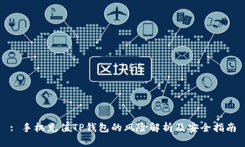 : 手机充值TP钱包的风险解析及安全指南