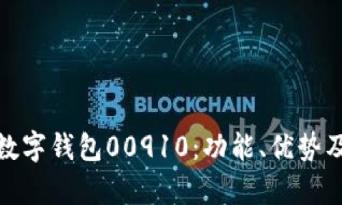 全面解析数字钱包00910:功能、优势及未来趋势