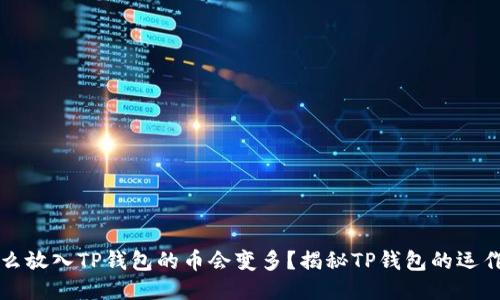为什么放入TP钱包的币会变多?揭秘TP钱包的运作机制