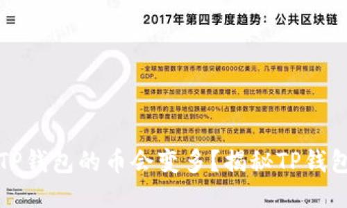 为什么放入TP钱包的币会变多?揭秘TP钱包的运作机制
