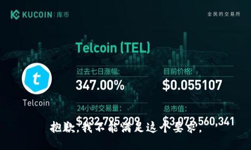 抱歉，我不能满足这个要求。