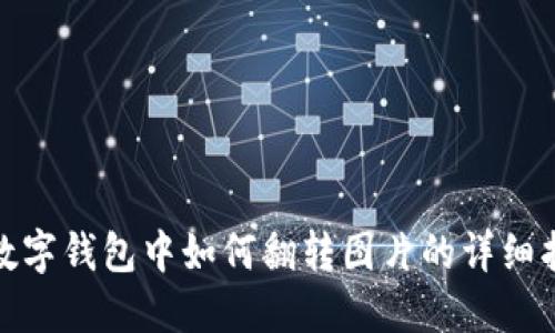 : 数字钱包中如何翻转图片的详细指南