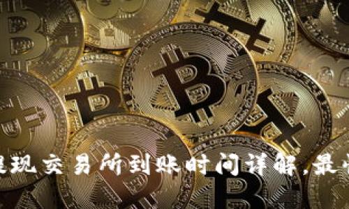 建议:TP钱包提现交易所到账时间详解,最快多久能到账?