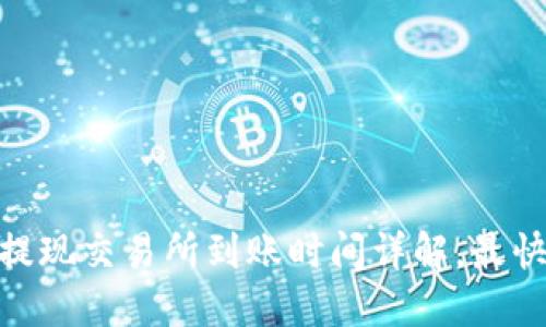 建议:TP钱包提现交易所到账时间详解,最快多久能到账?