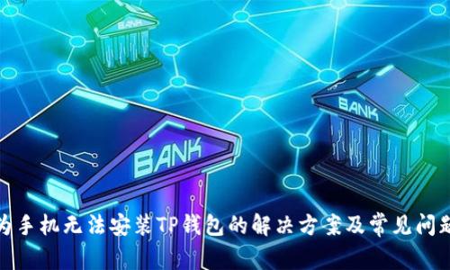 : 华为手机无法安装TP钱包的解决方案及常见问题解析