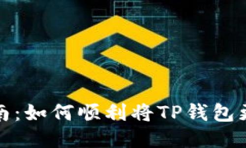 TP钱包升级指南:如何顺利将TP钱包更新到最新版本