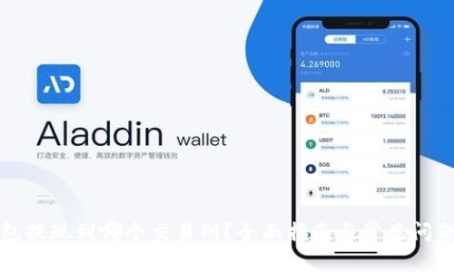 tP钱包提现到哪个交易所?全面指南与常见问题解答