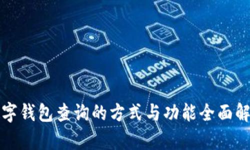 数字钱包查询的方式与功能全面解析