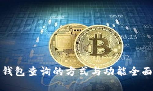 数字钱包查询的方式与功能全面解析