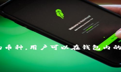   TP钱包如何购买新币种：全面指南 / 
 guanjianci TP钱包, 新币种, 加密货币购买 /guanjianci 

在数字货币的世界里，随着区块链技术的发展，越来越多的新币种层出不穷。对许多加密货币爱好者而言，购买新币种不仅是投资的机会，也是参与新技术和新项目的途径之一。TP钱包作为一款多功能的数字钱包，支持多种加密货币交易和管理，可为用户提供购买新币种的便利。

本篇文章将详细介绍如何在TP钱包上购买新币种的全过程，包括钱包的设置、如何查找新币种、使用TP钱包购买流程、注意事项以及相关问题的解答，希望能帮助到正在寻求投资机会的用户。

TP钱包的基本设置
在开始使用TP钱包之前，用户需要确保自己的钱包设置妥当。首先，前往TP钱包的官方网站或应用商店下载安装最新版本的TP钱包应用。安装完成后，用户需要创建一个新钱包或导入已有钱包。

如果是创建新钱包，用户需遵循以下步骤：
ul
    li打开应用，点击“创建钱包”。/li
    li设置一个强密码以保护钱包安全。/li
    li备份助记词（通常为12个单词），并妥善保管。这是恢复钱包的唯一方式。/li
/ul

如果选择导入已有钱包，用户需输入自己的助记词或私钥。无论是创建还是导入钱包，确保所有信息的安全性是至关重要的。

查找并选择新币种
一旦TP钱包设置完毕，用户可以开始查找想要购买的新币种。在TP钱包的主界面，用户可以点击“市场”或“交易所”选项。在这里，用户将看到多种可交易的币种列表。

用户可以通过搜索栏输入币种的名称或代码，快速找到感兴趣的币种。如果用户不确定选择哪个新币种，可以参考以下几个因素来做决定：
ul
    listrong项目背景：/strong研究该币种的背景信息，包括项目的团队、技术、目标等。/li
    listrong市场需求：/strong了解该币种在市场上的表现、用户数量和社区活跃度。/li
    listrong技术分析：/strong通过分析图表，判断该币种价格的趋势。/li
/ul

在TP钱包中购买新币种的流程
掌握了如何查找新币种后，用户便可以开始购买了。下面是TP钱包中购买新币种的详细步骤：

strong步骤1：充值资金/strong
为了购买新币种，用户需要先在TP钱包中充值资金。TP钱包支持多种充值方式，包括通过法币充值或其他加密货币充值。选择用户最为方便的方式，将资金转入TP钱包。

strong步骤2：选择购买的新币种/strong
在市场上找到准备购买的币种后，点击币种进入其交易页面。在交易页面，用户将看到该币种的实时价格、涨跌幅等信息。

strong步骤3：输入购买金额/strong
输入用户想要购买的新币种的金额，系统会自动计算出相应的数字货币数量。在确认无误后，点击“购买”按钮。

strong步骤4：确认交易/strong
钱包将弹出一个确认框，显示交易信息，包括购买的币种、数量和需支付的手续费。用户确认无误后，输入交易密码以最终确认交易。

strong步骤5：查看交易记录/strong
交易完成后，用户可以在“交易记录”中查看此次交易的信息，确保币种已经成功购买。

注意事项
在购买新币种的过程中，有一些注意事项需要用户留意：
ul
    listrong尽职调查：/strong在决定购买某个新币种之前，务必进行详细的尽职调查，以避免投资风险。/li
    listrong手续费：/strong注意网络费用和平台手续费，这些费用将在交易中影响最终的收益。/li
    listrong市场波动：/strong加密市场的不确定性是非常高的，用户要有心理准备，保持冷静，并制定合理的投资策略。/li
/ul

常见相关问题解答

h4问题1：TP钱包的安全性如何保证？/h4
TP钱包作为一款受欢迎的加密货币钱包，其安全性一直是用户十分关注的问题。为了确保用户的资产安全，TP钱包在设计上采取了多种措施。首先，在钱包创建过程中，用户需要设置强密码；其次，钱包提供助记词备份功能，确保即便遗失设备仍可通过助记词恢复访问。此外，TP钱包还采用了冷钱包技术，将大部分资金存储在离线环境中，降低受到黑客攻击的风险。最后，用户在使用过程中，务必开启双重身份验证，以进一步保障账户安全。

h4问题2：我如何了解哪些新币种值得投资？/h4
投资新币种需要深入的研究和分析，建议用户关注以下几个方面：
ul
    listrong项目团队：/strong查看项目团队的背景，了解团队成员的经历和技术能力。/li
    listrong白皮书：/strong认真阅读新币种的白皮书，了解其技术介绍、市场分析和发展前景。/li
    listrong社交网络：/strong关注项目在社交媒体和社区论坛的反馈，投资者的讨论和评价都能提供有价值的信息。/li
    listrong市场数据：/strong定期查看市场数据，分析该币种的交易量、价格走势等信息。/li
/ul

h4问题3：购买新币种时如何控制风险？/h4
控制风险是购买新币种时的一个关键点，以下是一些建议：
ul
    listrong分散投资：/strong不要将所有资金投入到单一的新币种中，建议分散投资，降低风险。/li
    listrong设定止损：/strong在投资之前设定合理的止损点，及时调整投资策略，以减少损失。/li
    listrong保持冷静：/strong市场波动频繁，保持理性和冷静，避免情绪化交易。/li
/ul

h4问题4：如何提现或转账TP钱包中的新币种？/h4
用户在TP钱包中购买的新币种，在使用或出售之前，可以通过以下步骤进行提现或转账：
strong步骤1：选择要转出的币种/strong
在TP钱包主界面，选择要转出的新币种，点击进入。
strong步骤2：点击转账/strong
选择转账选项，输入对方的钱包地址和转账金额。
strong步骤3：确认信息/strong
核对转账的信息，确保输入的地址正确无误，以避免资金损失。
strong步骤4：完成转账/strong
输入交易密码，确认后提交转账请求。转账完成后，可以在交易记录中查看状态。


h4问题5：TP钱包支持哪些新币种的交易？/h4
TP钱包不断更新和扩展其支持的币种，虽然不同版本可能有所不同，但一般来说，TP钱包支持的币种包括主流的比特币、以太坊、以及各类ERC-20和BEP-20代币。同时，TP钱包也会定期上线一些新兴项目的币种，用户可以在钱包内的市场界面查看最新上架的币种列表。建议用户定期关注TP钱包的更新信息，以获取最新的交易机会。

通过以上信息，相信你对如何在TP钱包上购买新币种有了更清晰的认识。无论是投资还是交易，谨慎永远是最好的态度，希望你的每一次交易都能够获得满意的收益。
