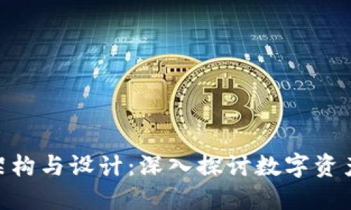 数字币钱包的架构与设计:深入探讨数字资产的安全与便捷