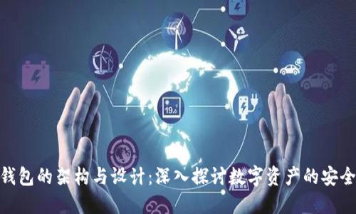数字币钱包的架构与设计:深入探讨数字资产的安全与便捷