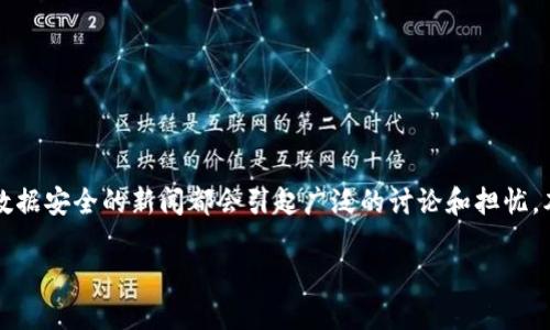 在这个数字化日益加深的时代,很多用户对于数字钱包的安全性和私密性愈发关注。尤其是当涉及到支付宝等大平台时,任何关于隐私和数据安全的新闻都会引起广泛的讨论和担忧。本文将会深入探讨“支付宝泄露的数字钱包”这一话题,分析相关的安全隐患、用户该如何保护自己的隐私以及如何更安全地使用数字钱包。
支付宝泄露数字钱包:用户隐私的安全隐患