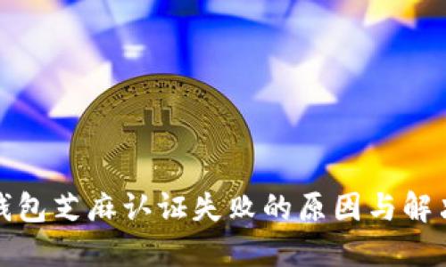 数字钱包芝麻认证失败的原因与解决方案