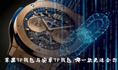 : 苹果TP钱包与安卓TP钱包:哪一款更适合你?