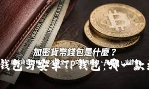 : 苹果TP钱包与安卓TP钱包:哪一款更适合你?
