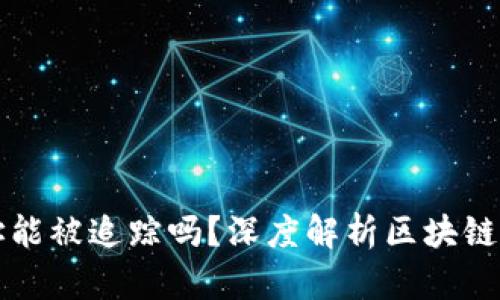 区块链钱包地址能被追踪吗?深度解析区块链隐私与追踪机制