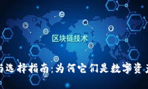 加密钱包的价值与选择指南:为何它们是数字资产保护的必备工具