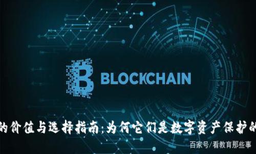 加密钱包的价值与选择指南:为何它们是数字资产保护的必备工具