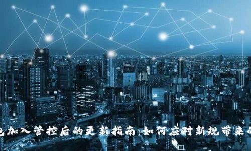 TP钱包加入管控后的更新指南:如何应对新规带来的变化