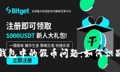 探讨TP钱包中的假币问题:如何识别与避免