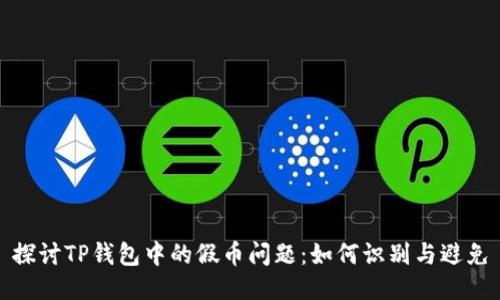 探讨TP钱包中的假币问题:如何识别与避免