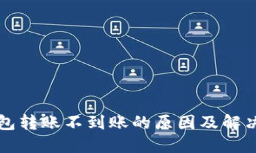 区块链钱包转账不到账的原因及解决方法详解