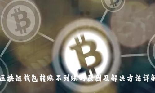 区块链钱包转账不到账的原因及解决方法详解