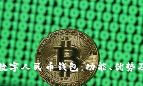 如何使用腾讯数字人民币钱包:功能、优势及常见问题解答