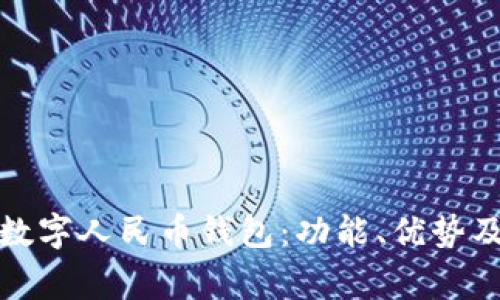 如何使用腾讯数字人民币钱包:功能、优势及常见问题解答