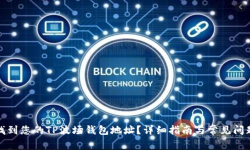 如何找到您的TP波场钱包地址?详细指南与常见问题解答