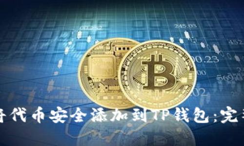 如何将代币安全添加到TP钱包:完整指南