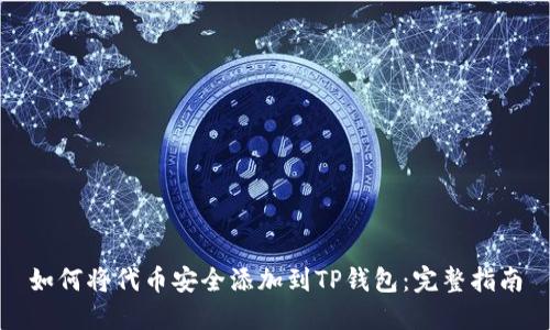 如何将代币安全添加到TP钱包:完整指南