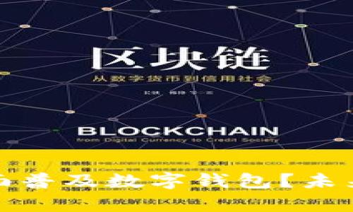 : 全国何时全面普及数字钱包?未来发展趋势解析