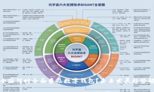 : 全国何时全面普及数字钱包?未来发展趋势解析