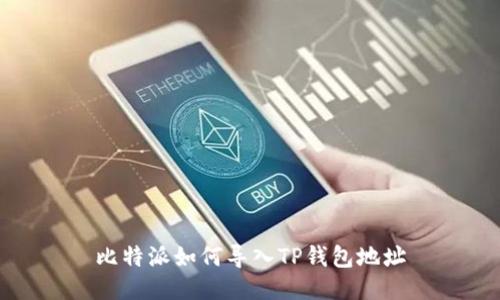 比特派如何导入TP钱包地址