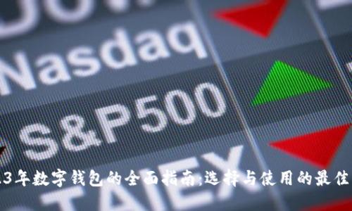 2023年数字钱包的全面指南:选择与使用的最佳实践